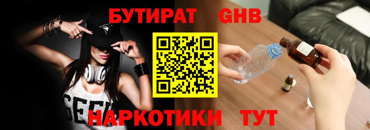 Бутират жидкий экстази Волгодонск