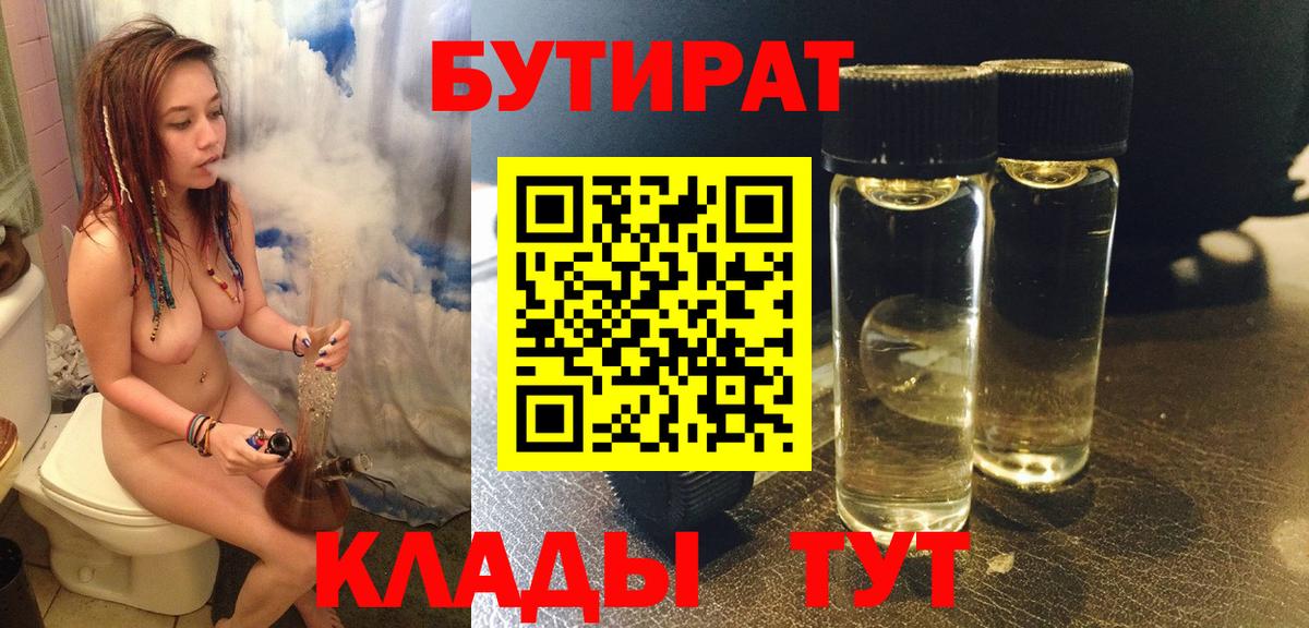 Волгодонск  Бутират бутик  Вход с VPN 